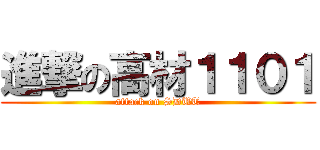進撃の高材１１０１ (attack on SDUT)