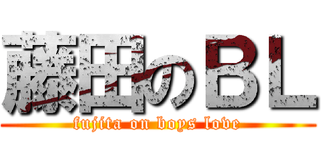 藤田のＢＬ (fujita on boys love)