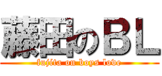 藤田のＢＬ (fujita on boys love)