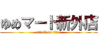 ゆめマート新外店 (attack on titan)