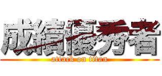 成績優秀者 (attack on titan)