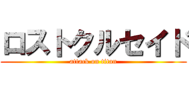 ロストクルセイド (attack on titan)