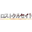 ロストクルセイド (attack on titan)