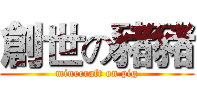 創世の豬豬 (minecraft on pig)