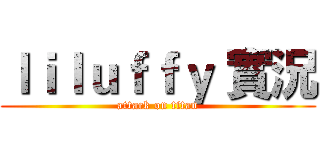 ｌｉｌｕｆｆｙ 實況 (attack on titan)