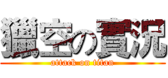 獵空の實況 (attack on titan)