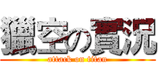 獵空の實況 (attack on titan)