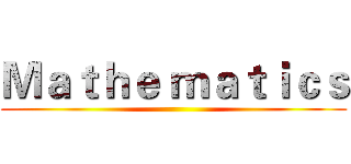 Ｍａｔｈｅ ｍａｔｉｃｓ ()