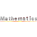 Ｍａｔｈｅ ｍａｔｉｃｓ ()