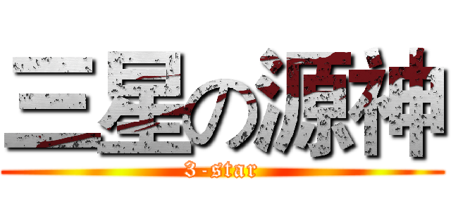 三星の源神 (3-star)