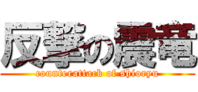 反撃の震竜 (counterattack of shioryu)