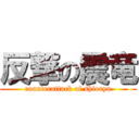 反撃の震竜 (counterattack of shioryu)