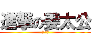 進撃の姜太公 (願者上鉤)