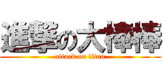 進撃の大棒棒 (attack on titan)