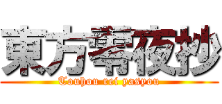 東方零夜抄 (Touhou rei yasyou)