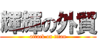 輝輝の外貿 (attack on titan)