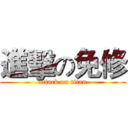 進擊の免修 (attack on titan)