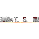 進撃のＴ．Ｓ．Ｉ舞 (attack on titan)