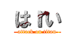 はｒい (attack on titan)