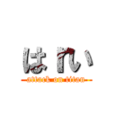 はｒい (attack on titan)