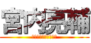 宮内亮輔 (ミヤウチ　リョウスケ)