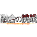 融合の挑战 (Unable to stop the fight)