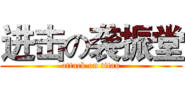 进击の袭振堂 (attack on titan)