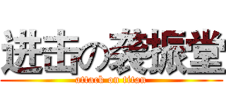 进击の袭振堂 (attack on titan)