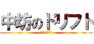 中坊のドリフト (-とある夏の物語-)