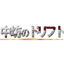 中坊のドリフト (-とある夏の物語-)