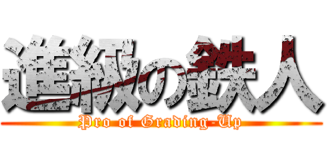 進級の鉄人 (Pro of Grading-Up)