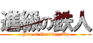 進級の鉄人 (Pro of Grading-Up)