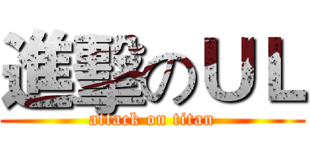 進擊のＵＬ (attack on titan)