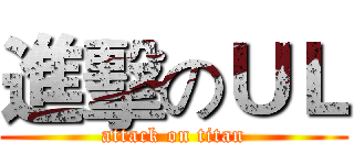 進擊のＵＬ (attack on titan)