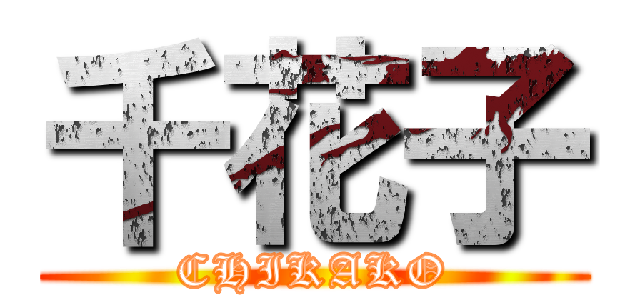 千花子 (CHIKAKO)