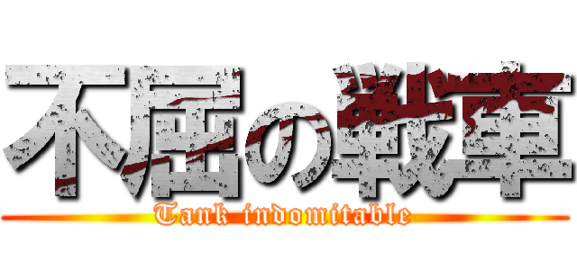 不屈の戦車 (Tank indomitable)