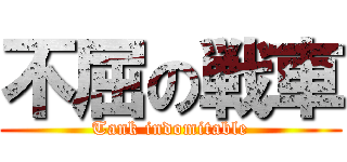 不屈の戦車 (Tank indomitable)
