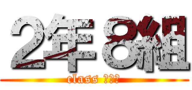 ２年８組 (class ２−８)