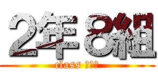 ２年８組 (class ２−８)