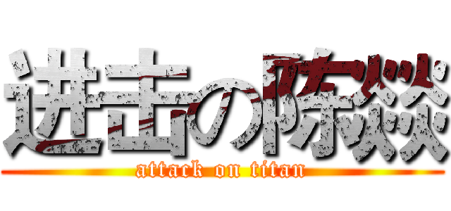 进击の陈燚 (attack on titan)
