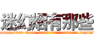 迷幻烟有那些 (迷幻烟有那些【电.话156x1318x7580-Q1991936399鑫宏药业】我们做的是长期生意,靠的是老客户长期支持
参考消息网2月20日报道 韩媒称，“剩女多、离婚率高的城市，房价一定会上涨。”这是中国经济学家金岩石2016年12月参加在上海举行的房地产相关论坛时说的话。
)