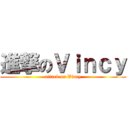 進撃のＶｉｎｃｙ (attack on Vincy)