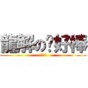 龍解の你好棒 (比賽加油)