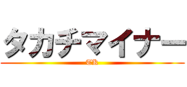 タカチマイナー (TK)