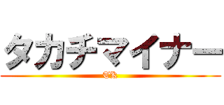 タカチマイナー (TK)