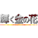 輝く金の花 (cure bloom)