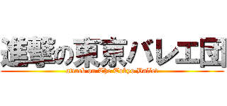 進撃の東京バレエ団 (attack on The Tokyo Ballet)