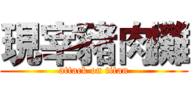 現宰豬肉攤 (attack on titan)