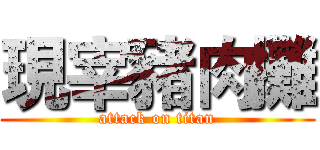 現宰豬肉攤 (attack on titan)