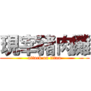 現宰豬肉攤 (attack on titan)